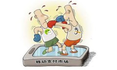 占領(lǐng)移動支付市場是圈地為王就行嗎？