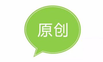 掌握這些技巧 讓你一周就能開(kāi)通原創(chuàng)保護(hù)