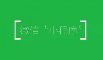 小程序?qū)PP的沖擊有多大，你永遠(yuǎn)不知道！