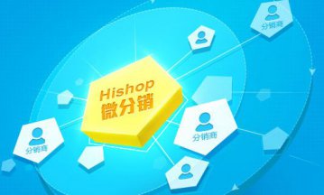 微分銷(xiāo)系統(tǒng)又該如何制作？
