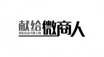 微商與有統(tǒng)一交易平臺(tái)的電商差異